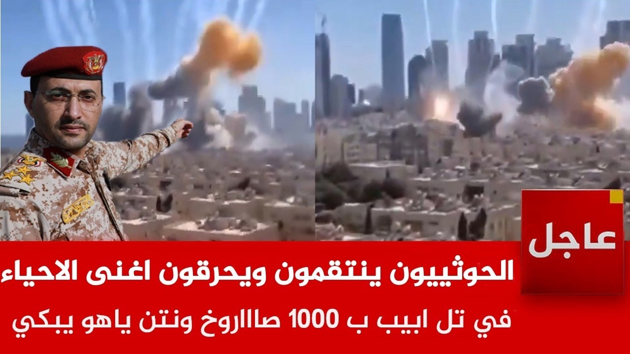 عاجل🚨الحـ وثييون ينتقمون ويحـ رقون اغنى الاحياء في تل ابيب ب 1500صاروخ..وانهيار القبة الحديدية