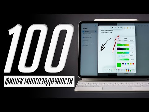 Управляй iPad как БОГ! Мастер-класс по жестам многозадачности на iPad