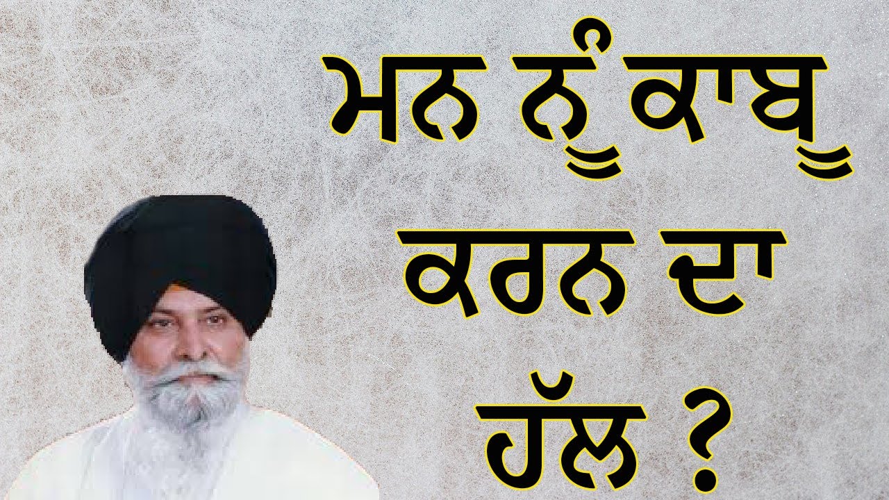 ਮਨ ਨੂੰ ਕਾਬੂ ਕਰਨ ਦਾ ਹੱਲ