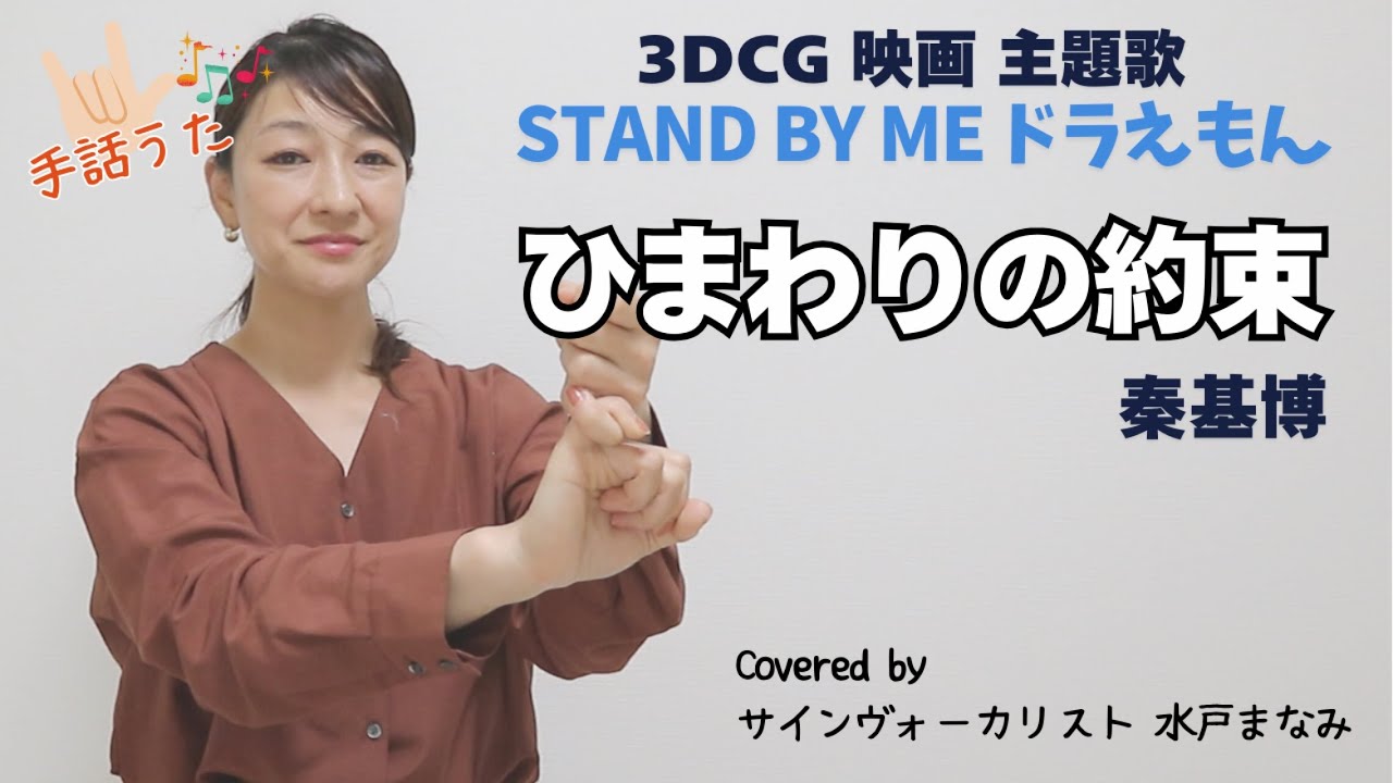 【手話うた】ひまわりの約束 / 秦基博 『3DCG映画 STAND BY ME ドラえもん 』主題歌