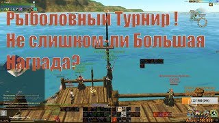 ArcheAge -  2 000 г. Рыболовный Турнир! Великолепные Марлины есть?  (Picasso)
