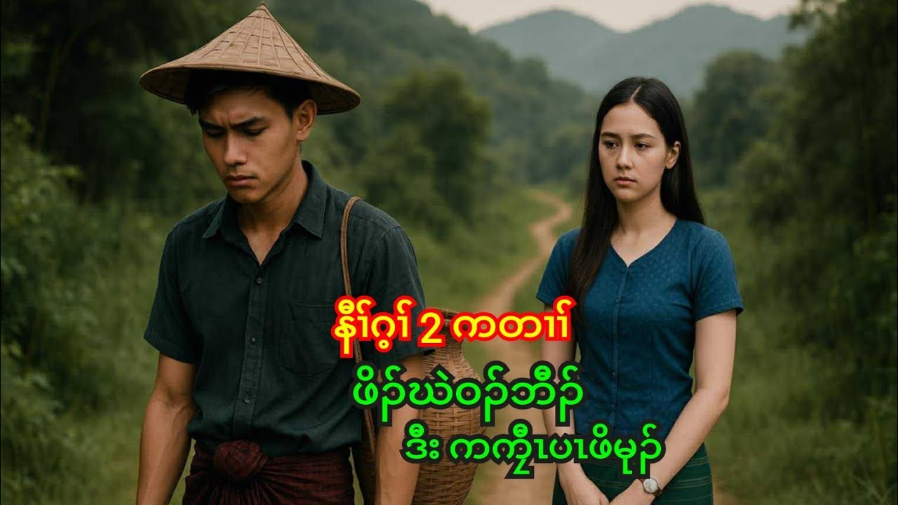 🔵Ep 249 . Karen True Story [ ဖိၣ်ဃဲဝၣ်ဘီၣ် ဒီး ကကၠီၤပၤဖိမုၣ် ] နီၢ်ဂ့ၢ် 2 ကတၢၢ် 🔴 10 . 7 . 2025