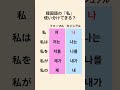 まずは使い分けできるようになりましょう！　 #韓国語　 #韓国語勉強　 #できる韓国語