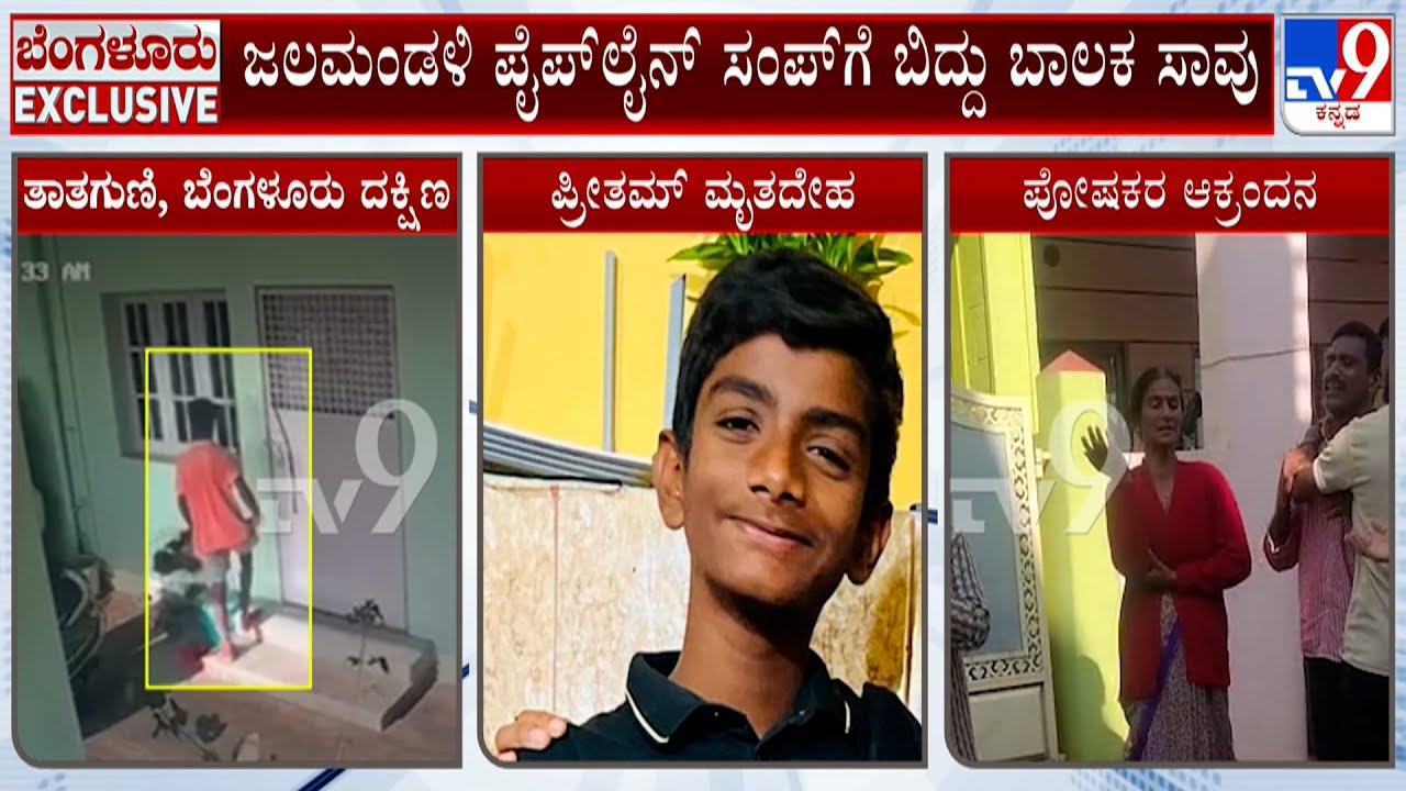 14-Year-Old Boy Died Due To BWSSB Negligence: ಜಲಮಂಡಳಿ ಪೈಪ್​ಲೈನ್ ಸಂಪ್​ಗೆ ಬಿದ್ದ ಬಾಲಕ