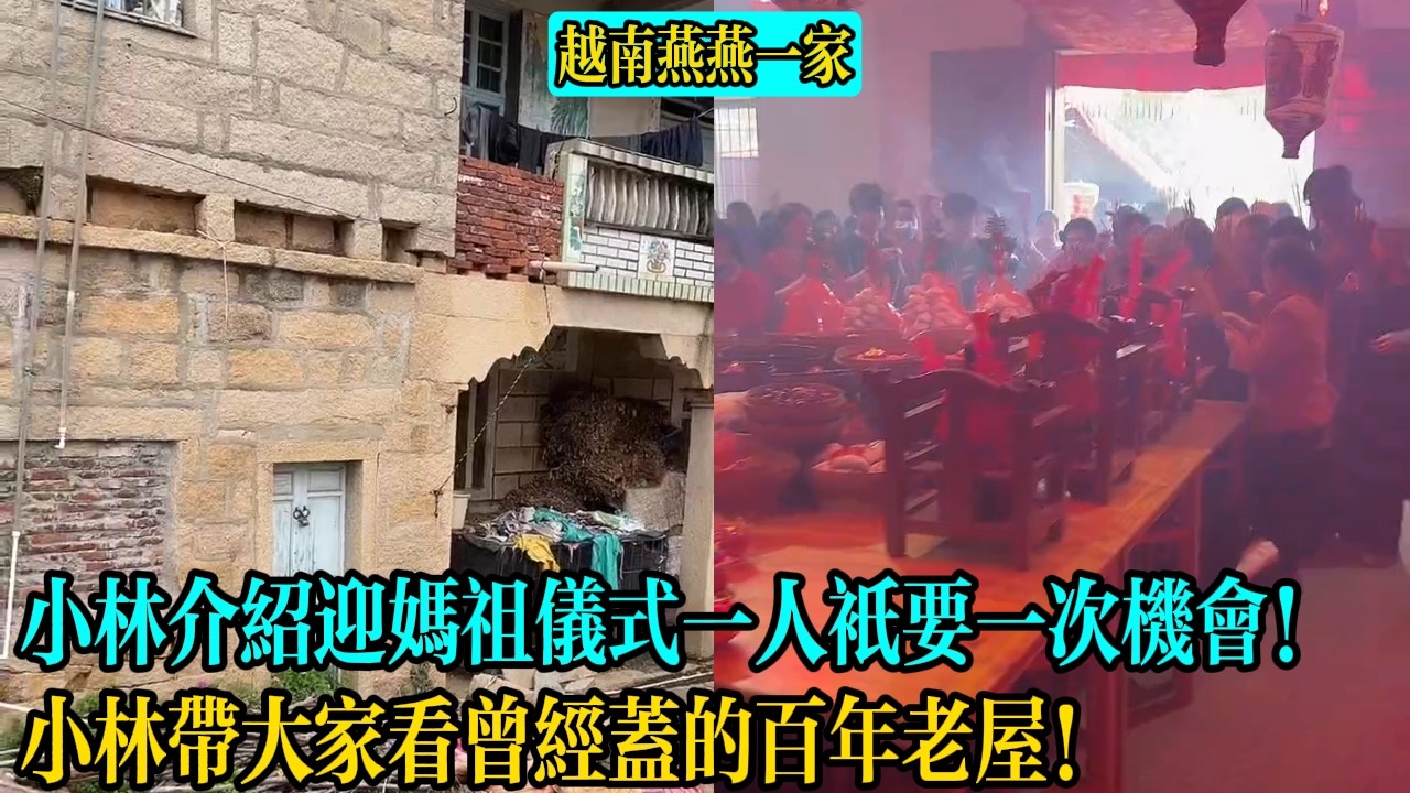 【越南燕燕一家】小林介紹迎媽祖儀式一人只要一次機會！小林帶大家看曾經蓋的百年老屋