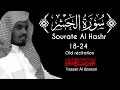 ت سمع ق راءة قديمة للشيخ ياسر الدوسري لسورة الحشر 