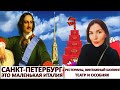 ПИТЕР - ЭТО МАЛЕНЬКАЯ ИТАЛИЯ|РЕСТОРАНЫ , ВИНТАЖНЫЙ ШОПИНГ, ТЕАТР И ОСОБНЯК|