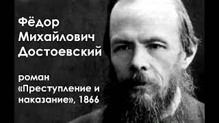 Ф. М. Достоевский. Роман &quot;Преступление и наказание&quot;, 1866. Часть 6