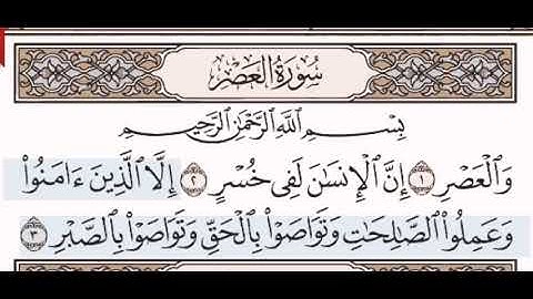 سورة العصر الشيخ الشريم من مصحف آيات