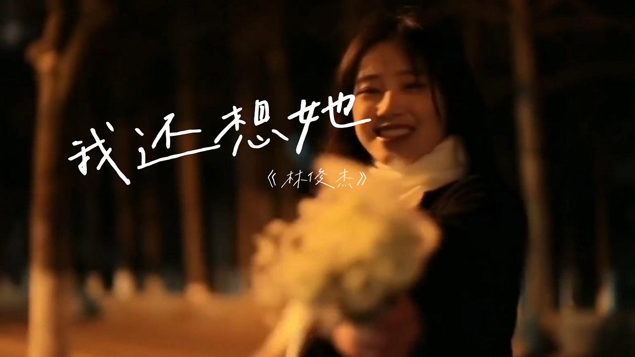 林俊傑 (JJ Lin) - 我還想她「請告訴她我不愛她，笑着難過自我懲罰，想終止這一切掙扎，橫了心說真心謊話。」【動態歌詞】