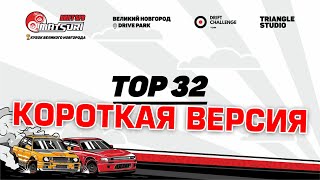 DRIFT MATSURI | КУБОК ВЕЛИКОГО НОВГОРОДА | ТОП 32 | КОРОТКАЯ ВЕРСИЯ