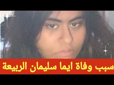 تفاصيل وفاة ايما سليمان الربيعة المتحول السعودي في لندن فيديو