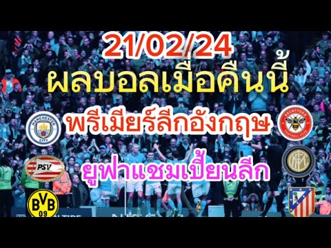 ผลบอลเมื่อคืน/พรีเมียร์ลีกอังกฤษ/ยูฟ่าแชมเปี้ยนส์ลีก/แชมป์เปี้ยนชิพอังกฤษ