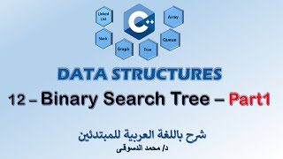 12 - | C++ Data Structures | -  | Binary Search Tree - Part 1 | - | تراكيب البيانات |