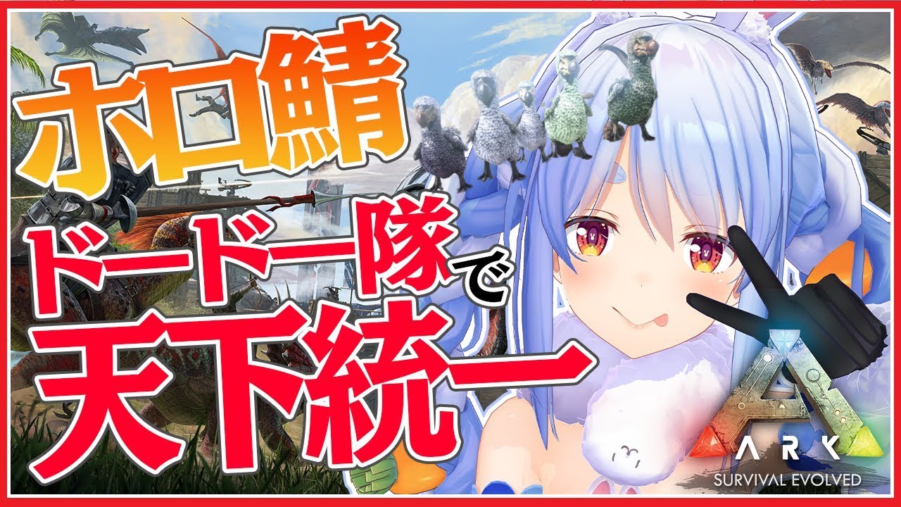 【ARK】恐竜の世界をドードー隊で天下統一するぺこ！【ホロライブ/兎田ぺこら】
