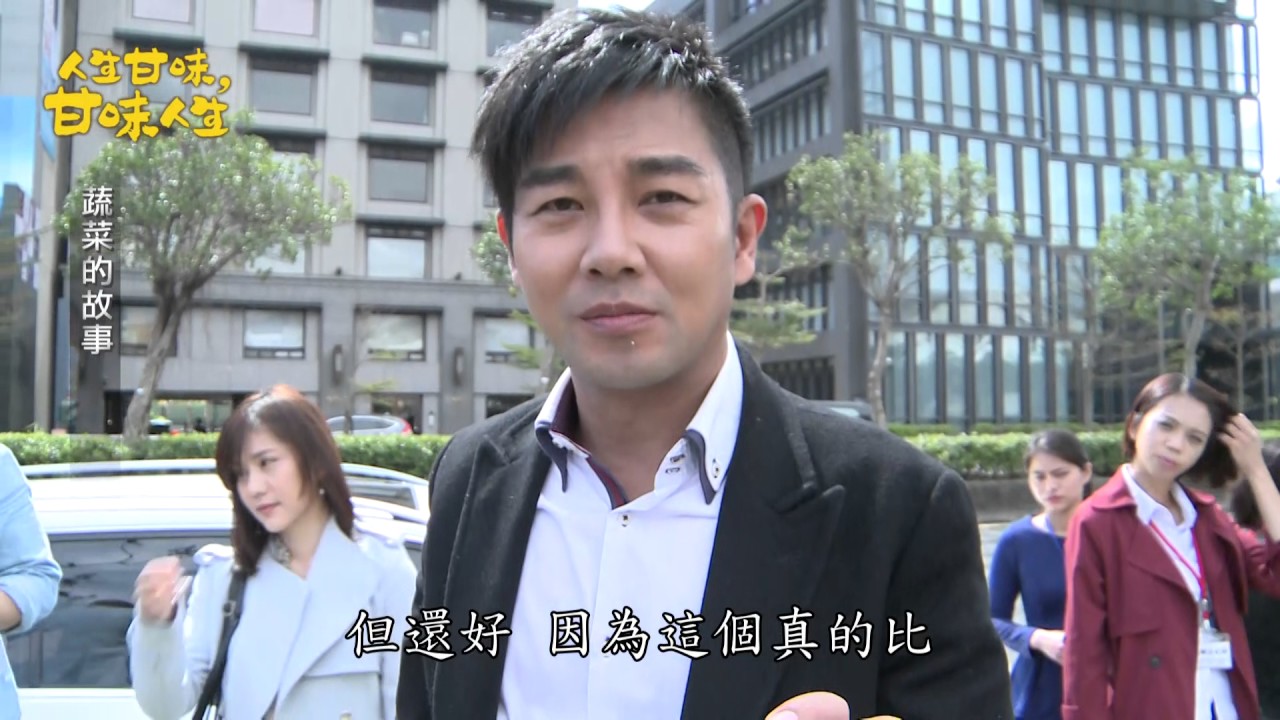 《甘味人生》之 蔬菜的故事