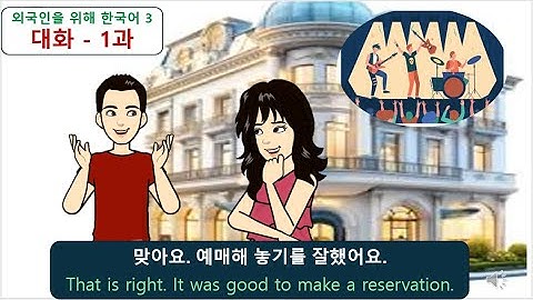 외국인을 위해 한국어 3 (대화) : 1과 - 예매해 놓기를 잘했어요.