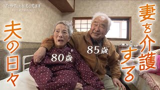 “It's good to enjoy old age.” An 85yearold man cares for his 80yearold wife every day and night.