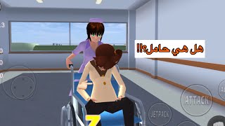 || playing Sakura School ||  صرت طبيبة في ساكورا 👩🏻‍⚕️ووجدت وحدة فاقدة الوعي شوفوا شو عملت فيها