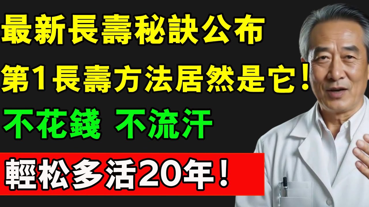⚠️越動越長壽？錯！ 第一的長壽方法居然是它！不花錢不流汗，輕鬆多活20年！#長壽秘訣 #長壽秘密 #健康 #養老生活 #熱門