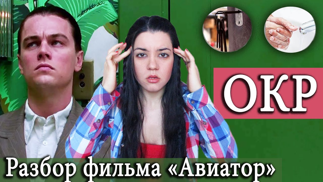 Обсессивно-компульсивное расстройство. Как лечить ОКР? Разбор Говарда ...