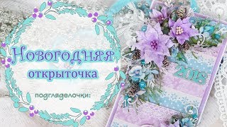 Новогодняя открытка своими руками. Скрапбукинг/ Scrapbooking Christmas Card with flowers