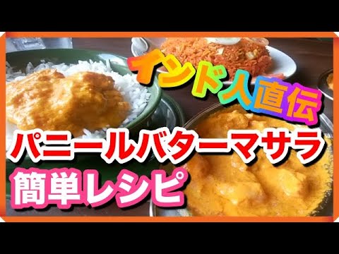 簡単本格インド料理パニールバターマサラのレシピ Learn Indian home made Paneer Butter Masala from Mrs Neelakshi