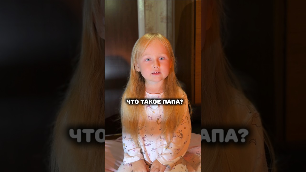 А что для вас значит папа?