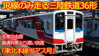 【東北本線リアス号】三鉄車36形がJR線だけを走った！