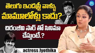 Actress Jyothika About Telugu Industry & Chiranjeevi || Latest interview || @iDreamFilmNagar