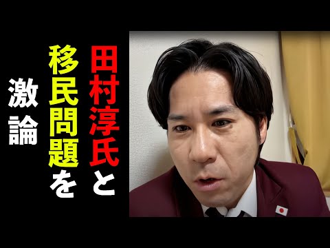 田村淳氏と移民問題を激論