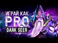 Играй как PRO: Dark Seer