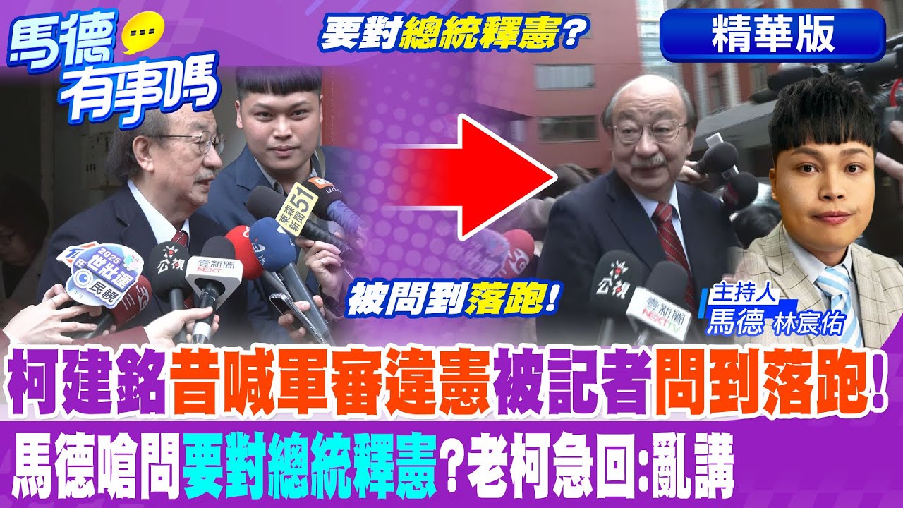 柯建銘”昔喊軍審違憲”被記者”問到落跑”! 馬德嗆問”要對總統釋憲”?老柯急回:亂講【馬德有事嗎】精華版@中天新聞CtiNews