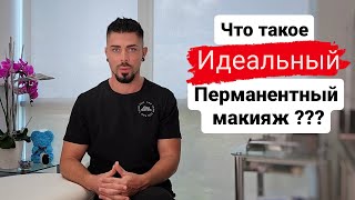 Как сделать ИДЕАЛЬНЫЙ перманентный макияж? | Сергей Лис