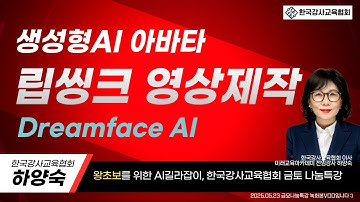 #챗GPT사용법 #한국강사교육협회 #미래교육아카데미 🚩무료 생성형AI 영상제작, 드림페이스AI #챗GPT강사_하양숙 #AI교육