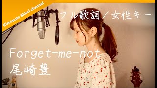 フル歌詞 女性キー Forget Me Not 尾崎豊 Cover By きしもとしおり Youtube