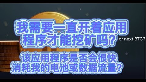 我需要一直开着应用程序才能挖矿吗? ...MT4 / MT5 自动交易软件...无需编程即可创建指标和策略...免费創建模拟账号...