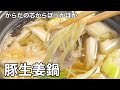 たっぷりの生姜が身体を温めてくれる！豚生姜鍋。