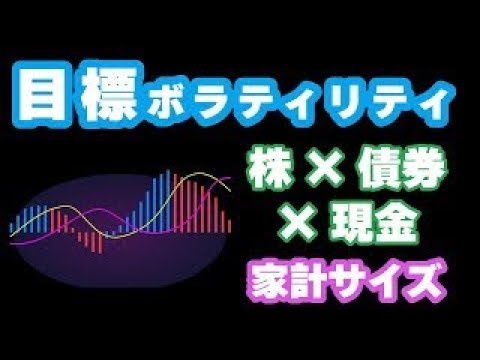 【投資】目標ボラ運用の超入門！家計サイズで“揺れ”を一定にする方法