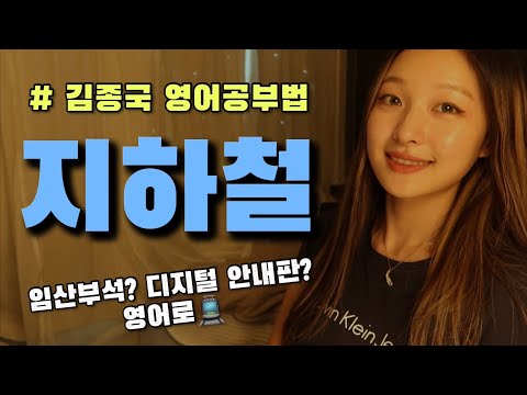 [Day90] 지하철에서 할 수 있는 것들 영어로 말하기 연습!