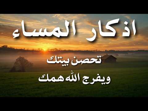 اذكار المساء راحه نفسيه بصوت يريح قلبك حصن نفسك وبيتك من الشيطان - azkar evening | By Alaa Aqel
