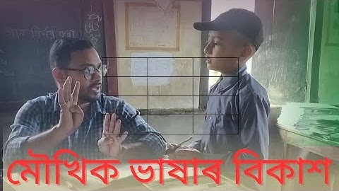 Oral Language Development ।। মৌখিক ভাষাৰ বিকাশ।। classroom activities