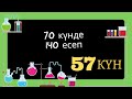 70 КҮНДЕ 140 ЕСЕП. 57 КҮН. ПЛАСТИНКА (1-БӨЛІМ)