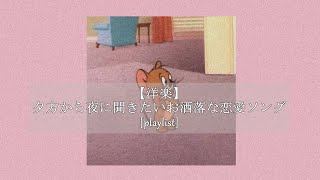 【洋楽】夕方から夜に聞きたいお洒落な恋愛ソング[playlist]