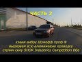 Hyundai Accent от KingofBass часть2