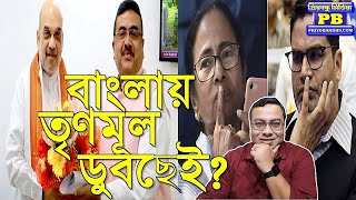 পোল অফ পোলস এ ভয়ঙ্কর ইঙ্গিত! ঘাসফুলের সাজানো বাগান ছারখার প্রায় সব সমীক্ষাতেই! | Poll of Polls 2024