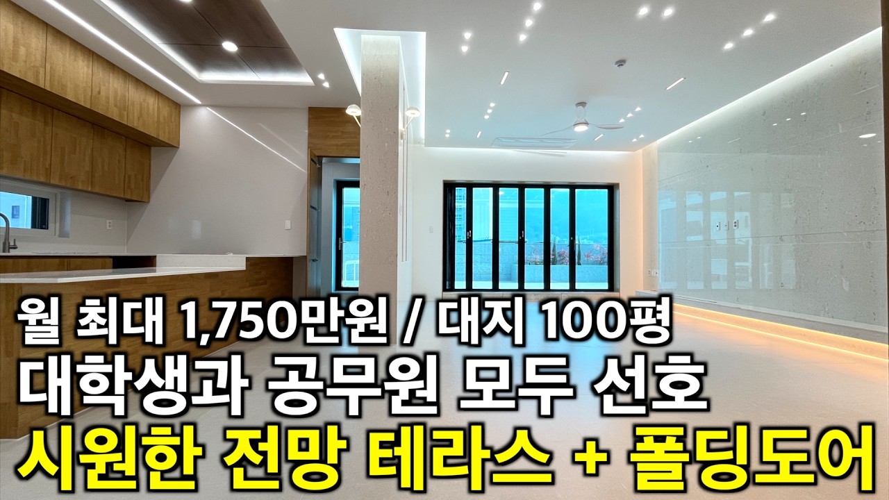 청주 신축 대지 100평 주인세대 폴딩도어 테라스 전망 월 최대 1,750만원 대학생과 공무원을 모두 수용하는 입지 건물 바로 앞 지하철 역세권