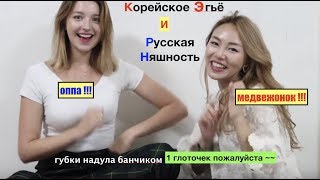 Корейское Эгьё? Приходи в Гости на Чашку   한국애교와 러시아애교?! Ангелина Данилова 안젤리나다닐로바 | Кенха