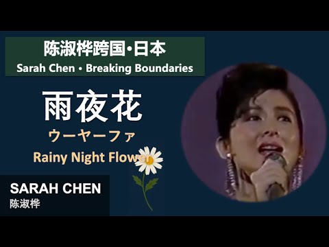 陳淑樺跨国現場: 雨夜花｜ Sarah Chen - Rainy Night Flower