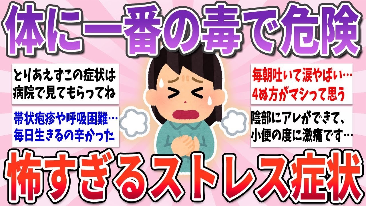 🧸有益🧸 本当に体に毒すぎて危険、ストレスって怖いなと思ったこと【ガルちゃんまとめ】